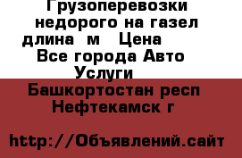 Грузоперевозки недорого на газел длина 4м › Цена ­ 250 - Все города Авто » Услуги   . Башкортостан респ.,Нефтекамск г.